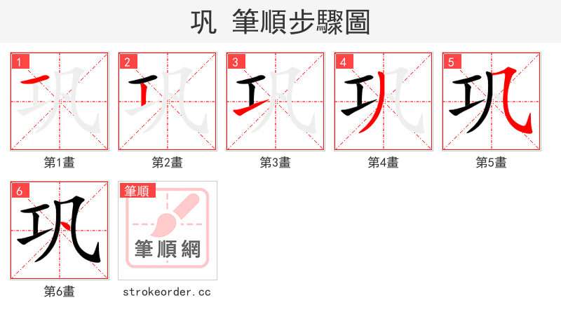 stroke order steps of 巩