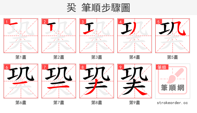 巬 的笔顺分步演示（一笔一画写字）