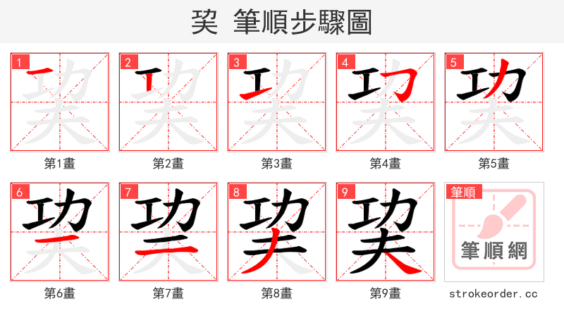 巭 的笔顺分步演示（一笔一画写字）