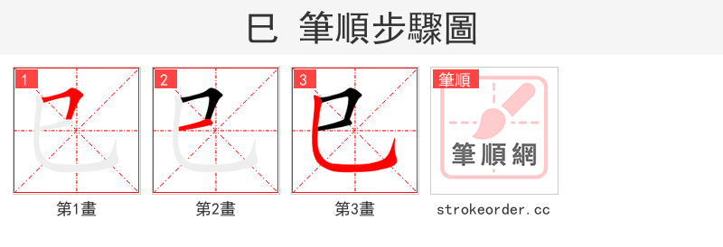 巳 的笔顺分步演示（一笔一画写字）