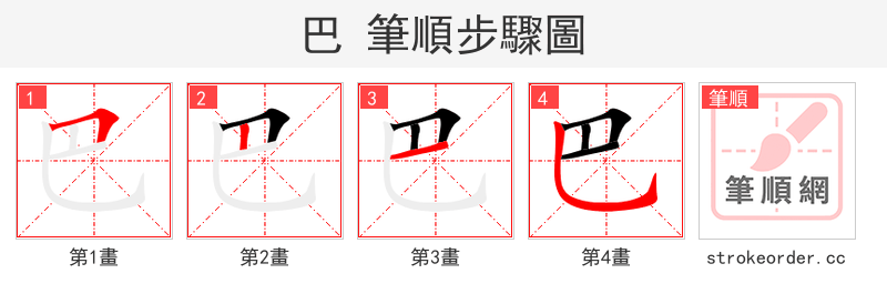 巴 的笔顺分步演示（一笔一画写字）