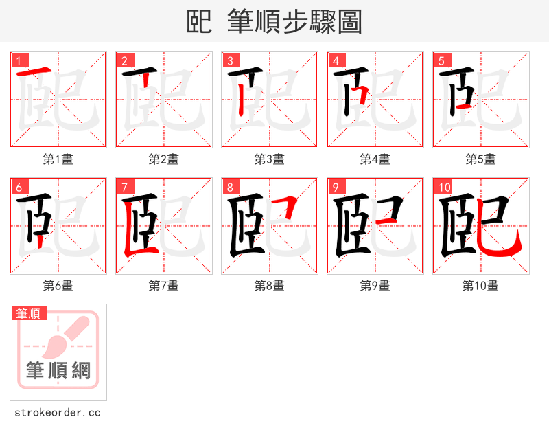 巸 的笔顺分步演示（一笔一画写字）