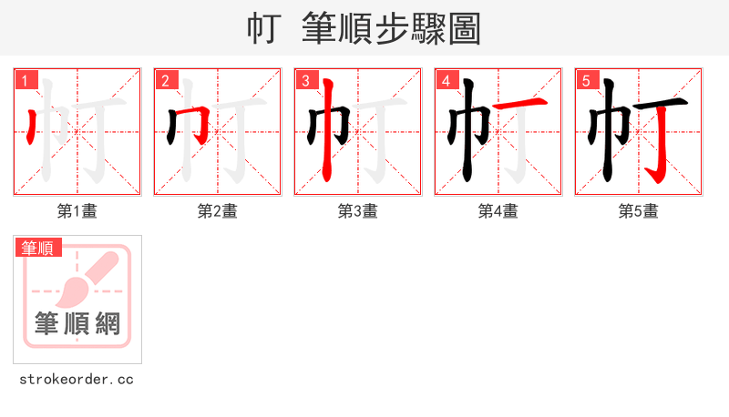 帄 的笔顺分步演示（一笔一画写字）