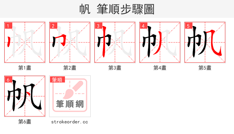 帆 的笔顺分步演示（一笔一画写字）