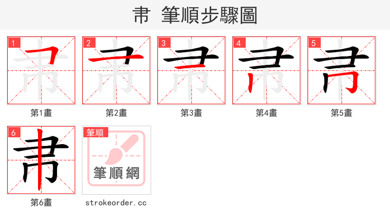 帇 的笔顺分步演示（一笔一画写字）