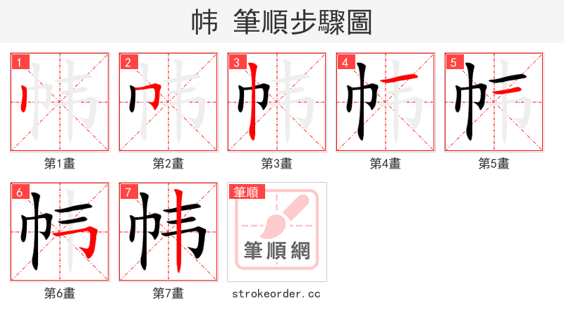 帏 的笔顺分步演示（一笔一画写字）