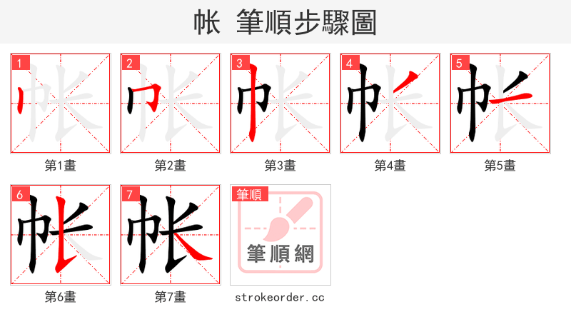 帐 的笔顺分步演示（一笔一画写字）