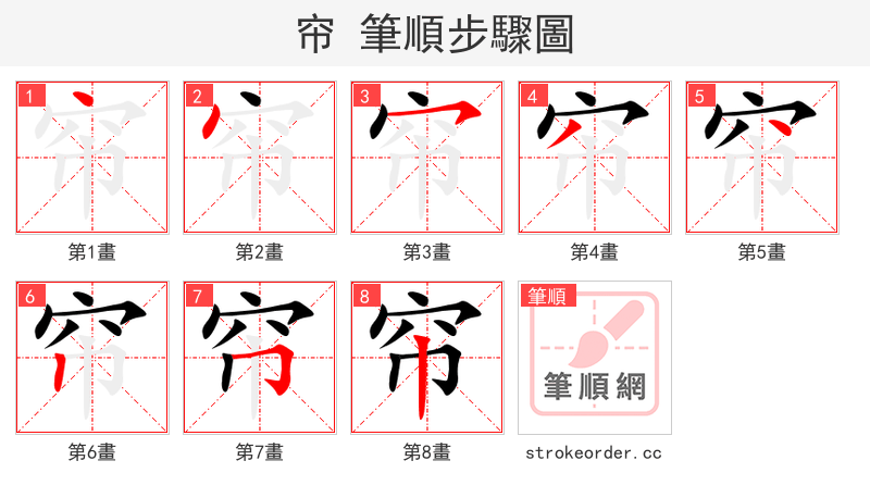 帘 的笔顺分步演示（一笔一画写字）