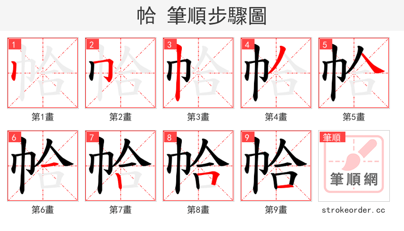 帢 的笔顺分步演示（一笔一画写字）