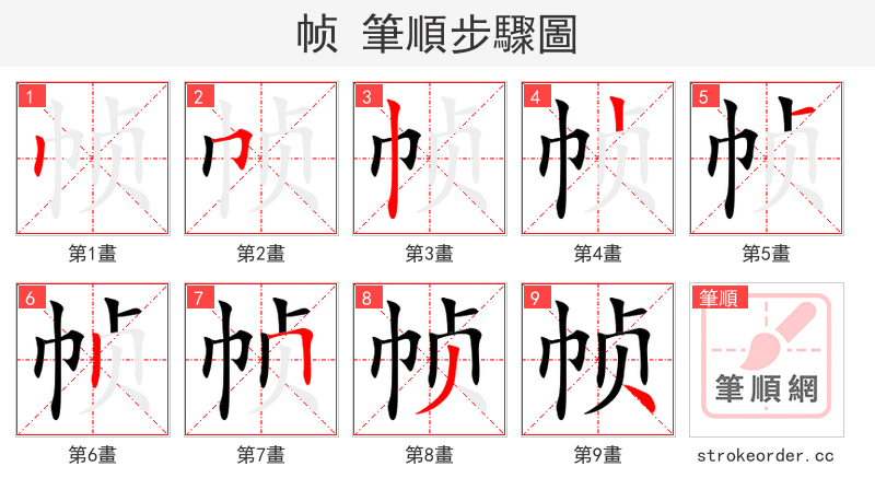 帧 的笔顺分步演示（一笔一画写字）