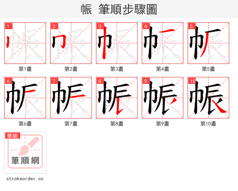 帪 的笔顺分步演示（一笔一画写字）