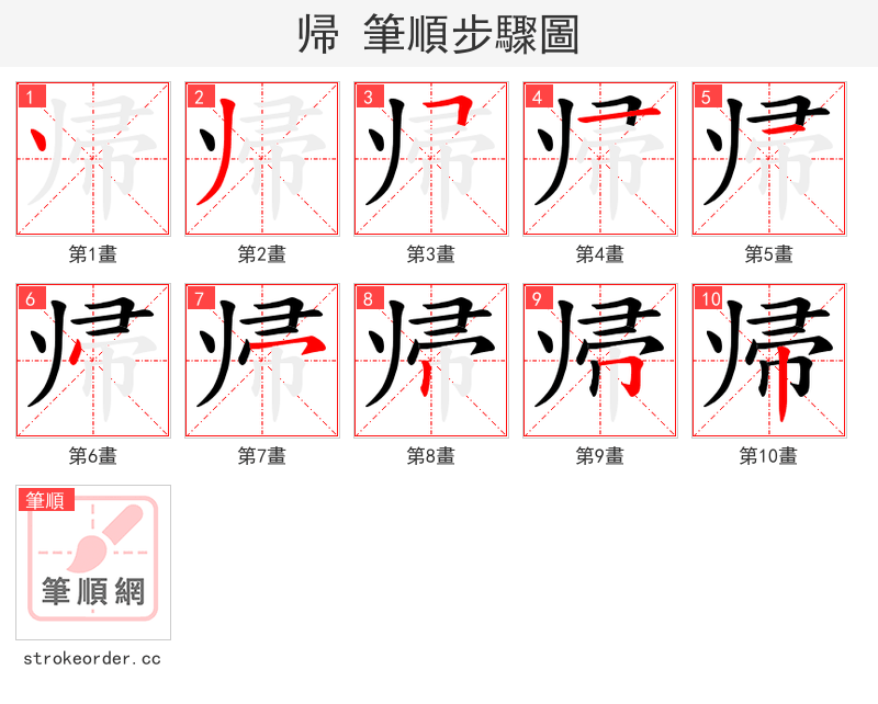 帰 的笔顺分步演示（一笔一画写字）