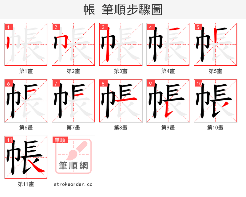 帳 的笔顺分步演示（一笔一画写字）