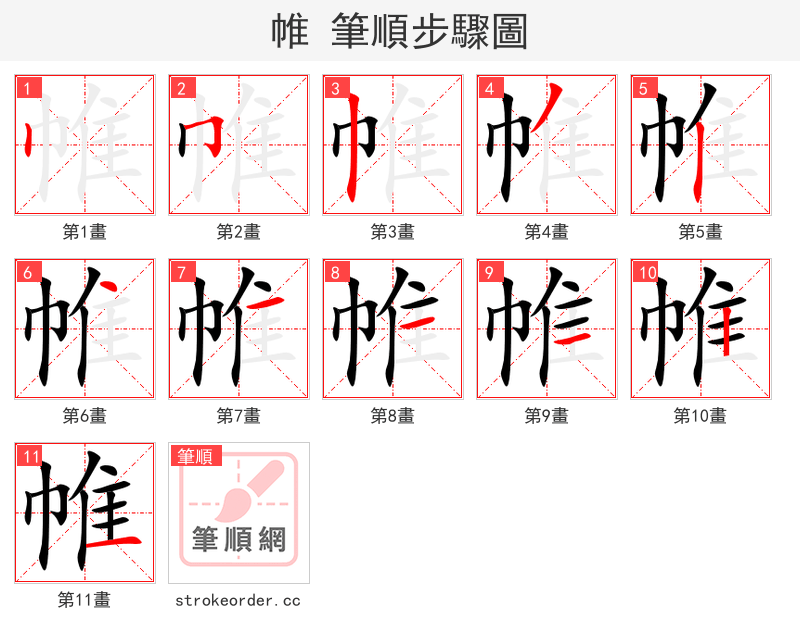 帷 的笔顺分步演示（一笔一画写字）