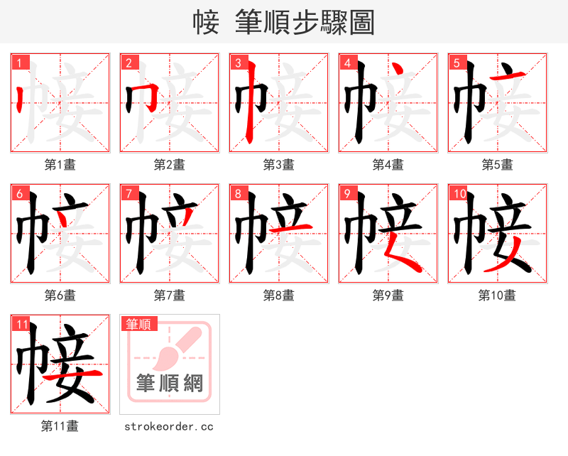 帹 的笔顺分步演示（一笔一画写字）