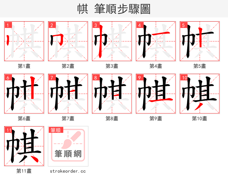 帺 的笔顺分步演示（一笔一画写字）