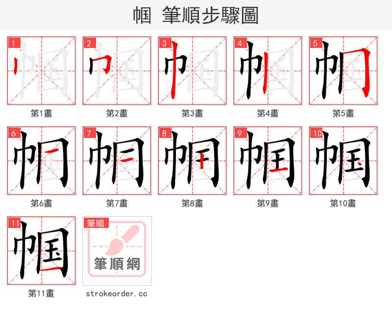 帼 的笔顺分步演示（一笔一画写字）