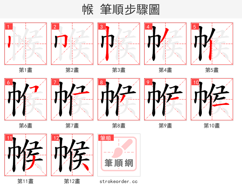 帿 的笔顺分步演示（一笔一画写字）