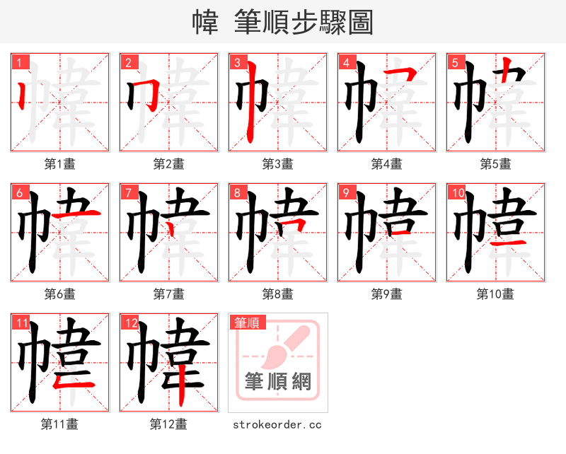 幃 的笔顺分步演示（一笔一画写字）