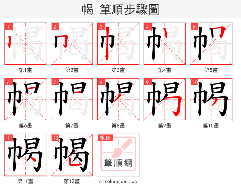 幆 的笔顺分步演示（一笔一画写字）