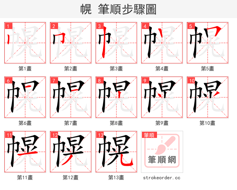 stroke order steps of 幌