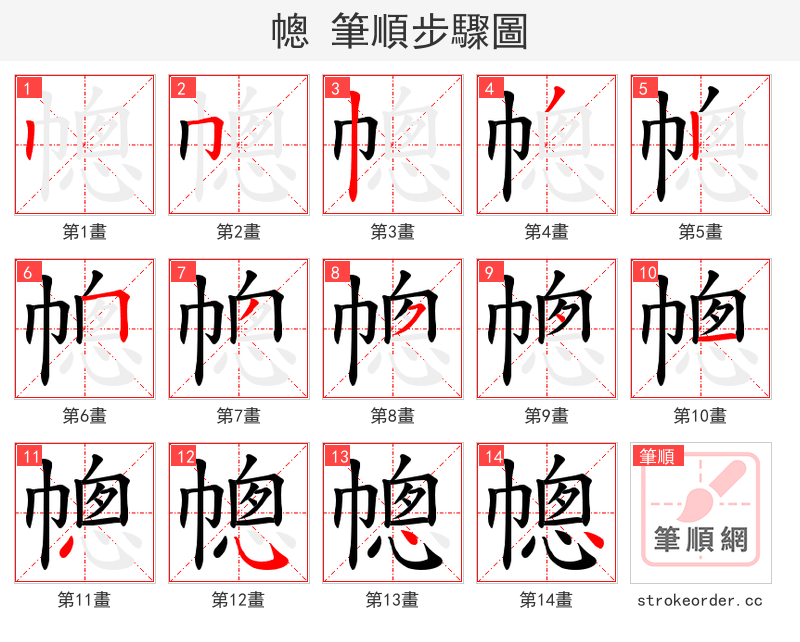幒 的笔顺分步演示（一笔一画写字）
