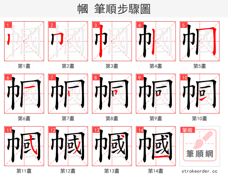 幗 的笔顺分步演示（一笔一画写字）
