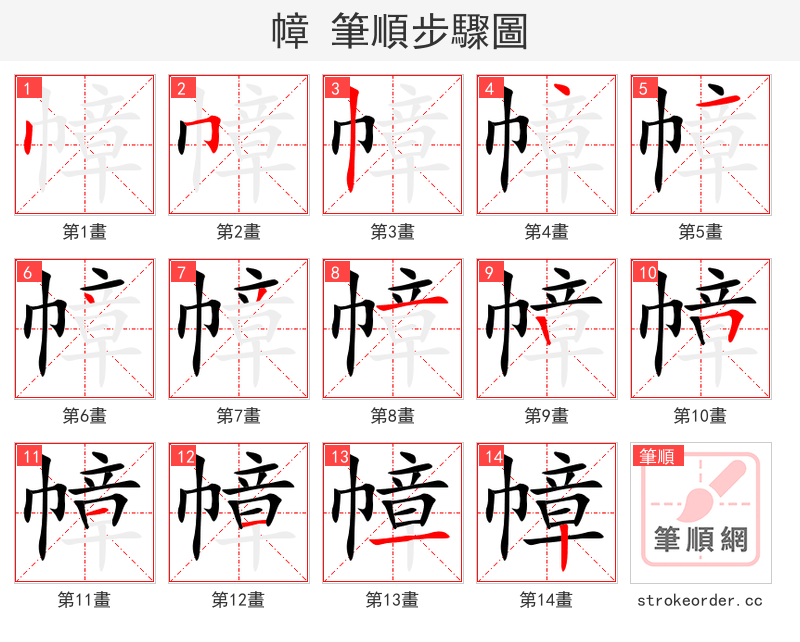 幛 的笔顺分步演示（一笔一画写字）