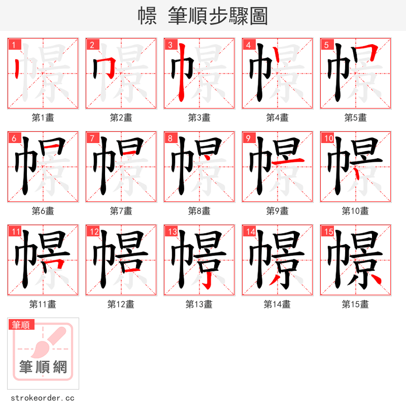 幜 的笔顺分步演示（一笔一画写字）