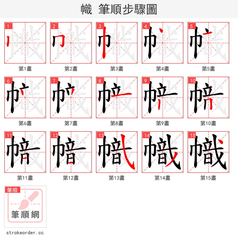 幟 的笔顺分步演示（一笔一画写字）