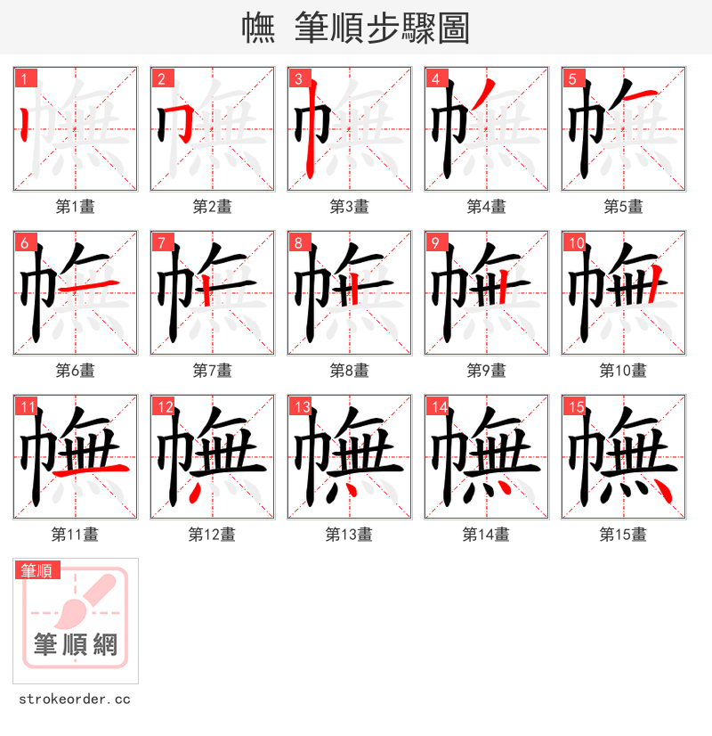 幠 的笔顺分步演示（一笔一画写字）
