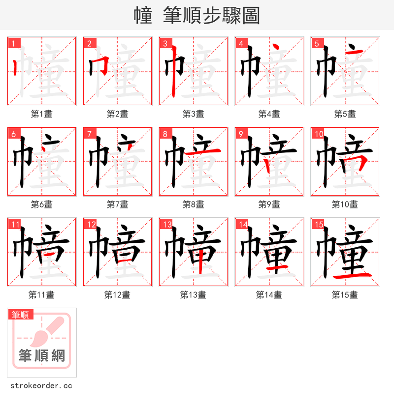 幢 的笔顺分步演示（一笔一画写字）
