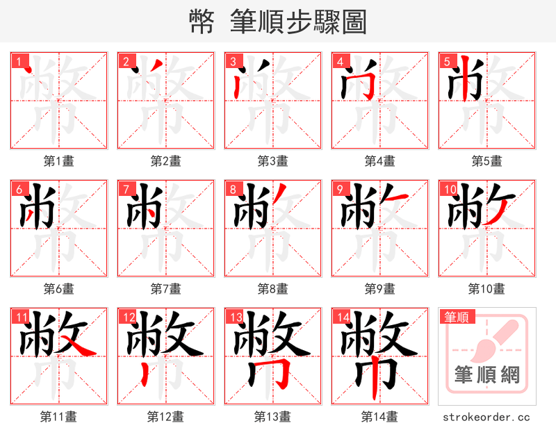 幣 的笔顺分步演示（一笔一画写字）