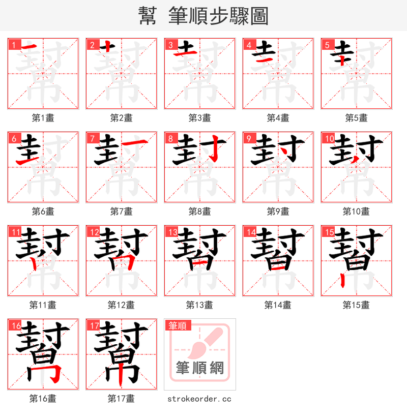 幫 的笔顺分步演示（一笔一画写字）