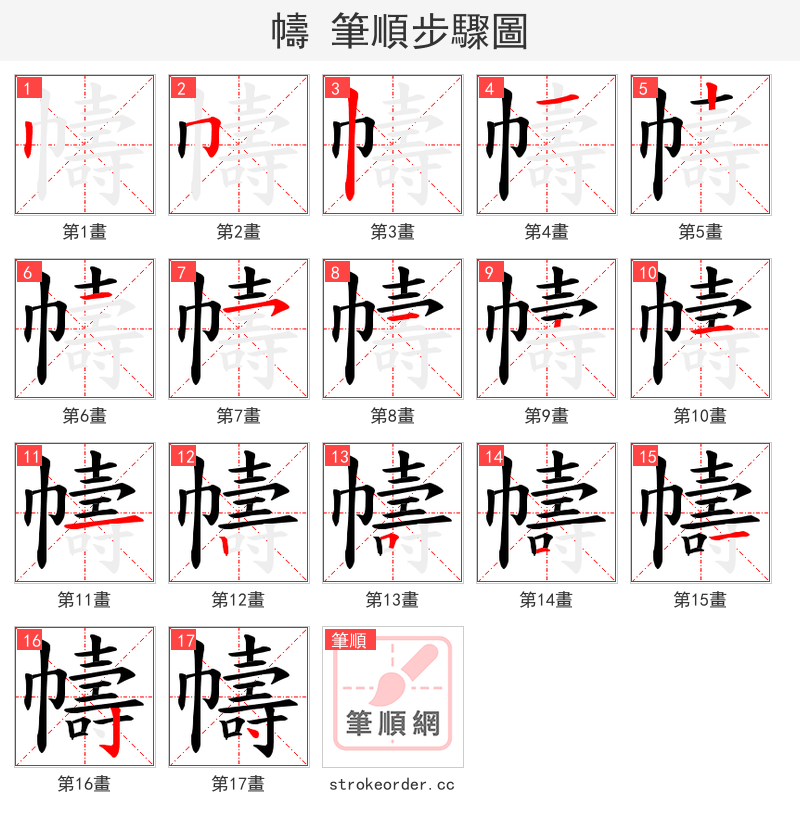 幬 的笔顺分步演示（一笔一画写字）