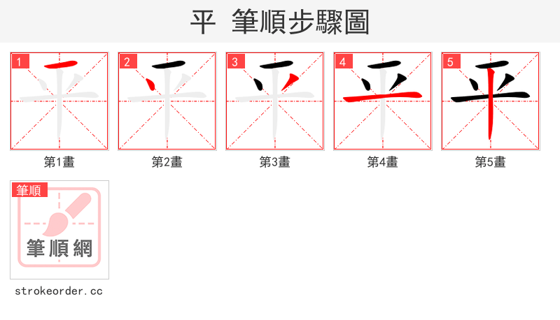 平 的笔顺分步演示（一笔一画写字）