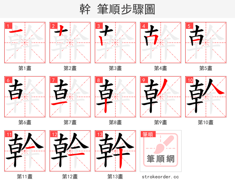 幹 的笔顺分步演示（一笔一画写字）