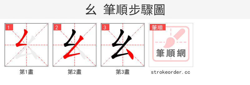 stroke order steps of 幺