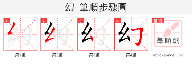 幻 的笔顺分步演示（一笔一画写字）