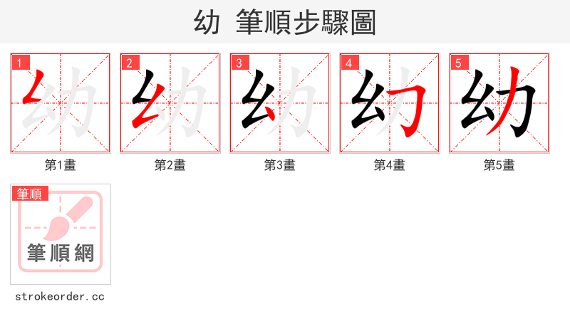 stroke order steps of 幼