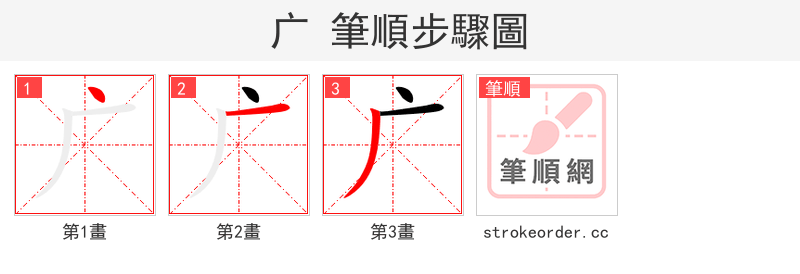 广 的笔顺分步演示（一笔一画写字）