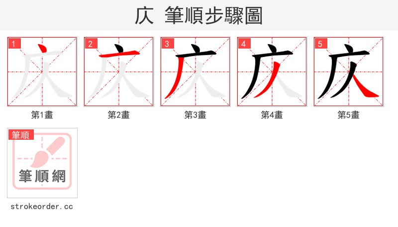 庂 的笔顺分步演示（一笔一画写字）