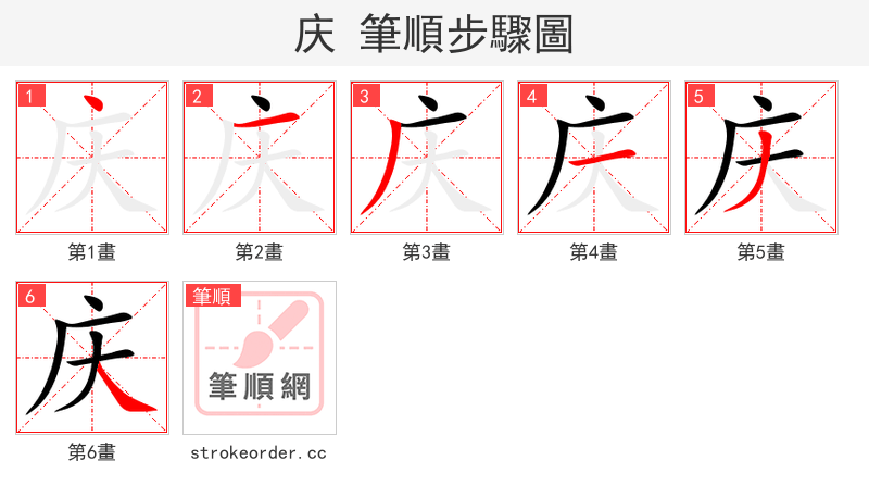 stroke order steps of 庆
