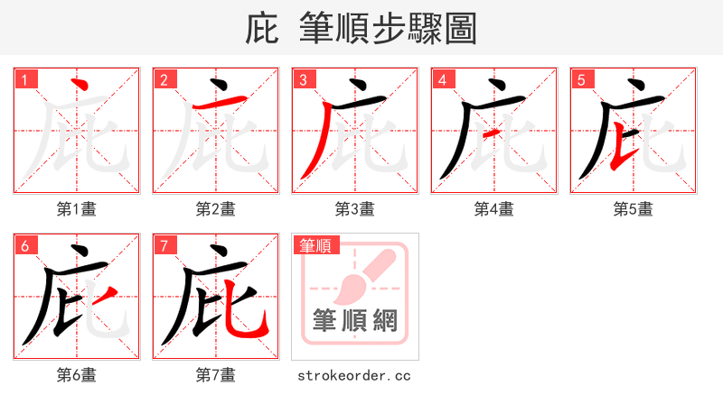 庇 的笔顺分步演示（一笔一画写字）