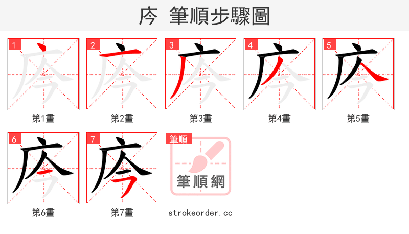 庈 的笔顺分步演示（一笔一画写字）