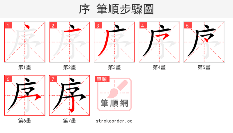 序 的笔顺分步演示（一笔一画写字）