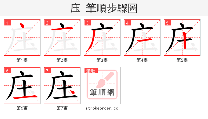 庒 的笔顺分步演示（一笔一画写字）