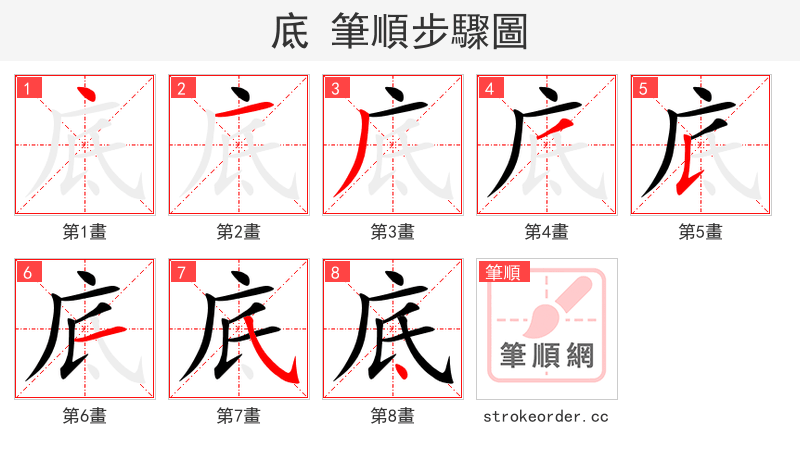 stroke order steps of 底