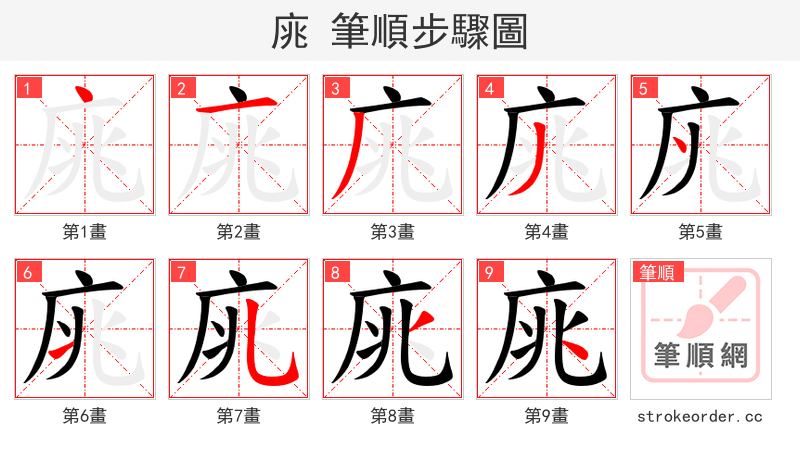 庣 的笔顺分步演示（一笔一画写字）