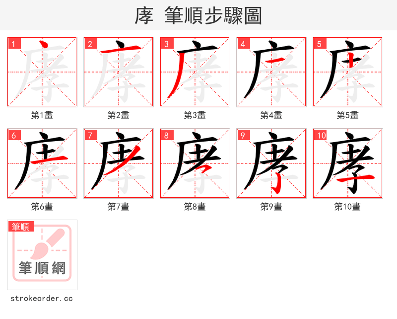 庨 的笔顺分步演示（一笔一画写字）